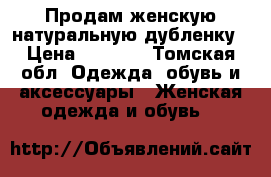 Продам женскую натуральную дубленку › Цена ­ 5 000 - Томская обл. Одежда, обувь и аксессуары » Женская одежда и обувь   